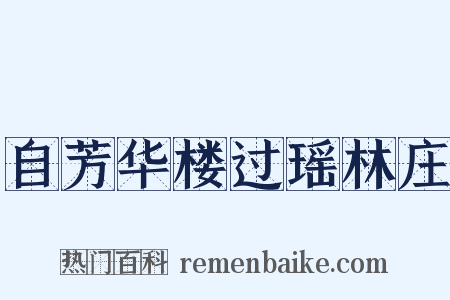 自芳华楼过瑶林庄是什么意思的图片